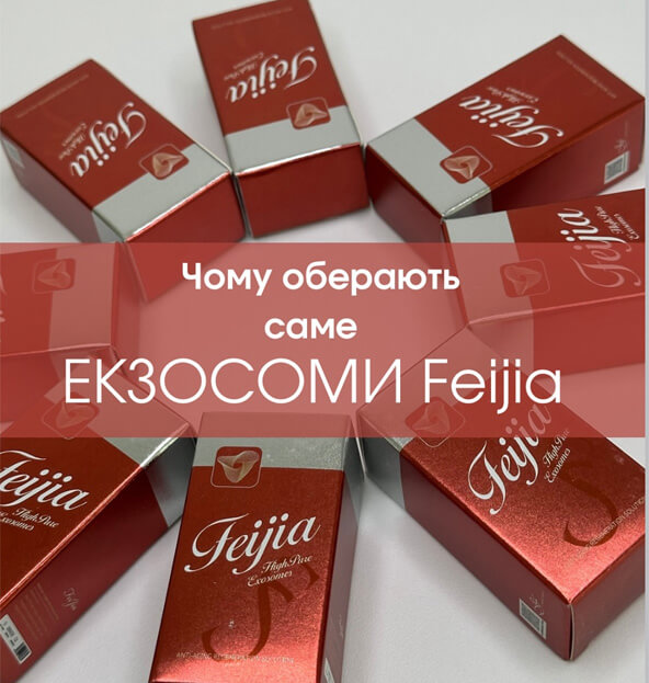 Екзосоми Feijia — екзосомна терапія нового покоління